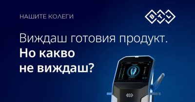 BTL какво е зад